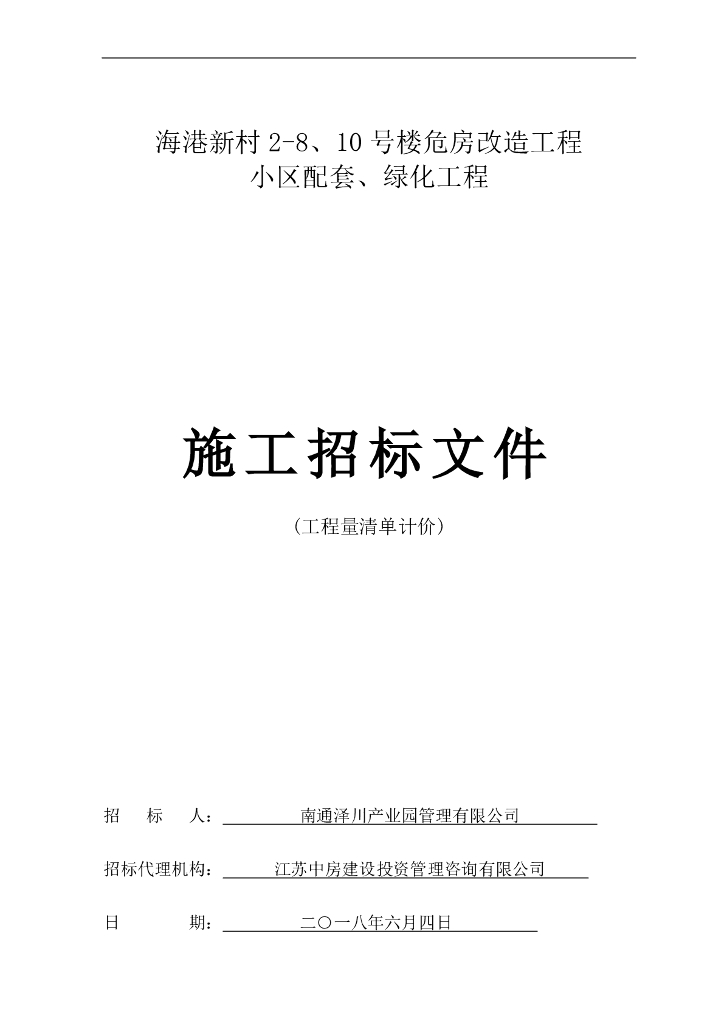 危房改造工程、小区配套、绿化工程招标文件