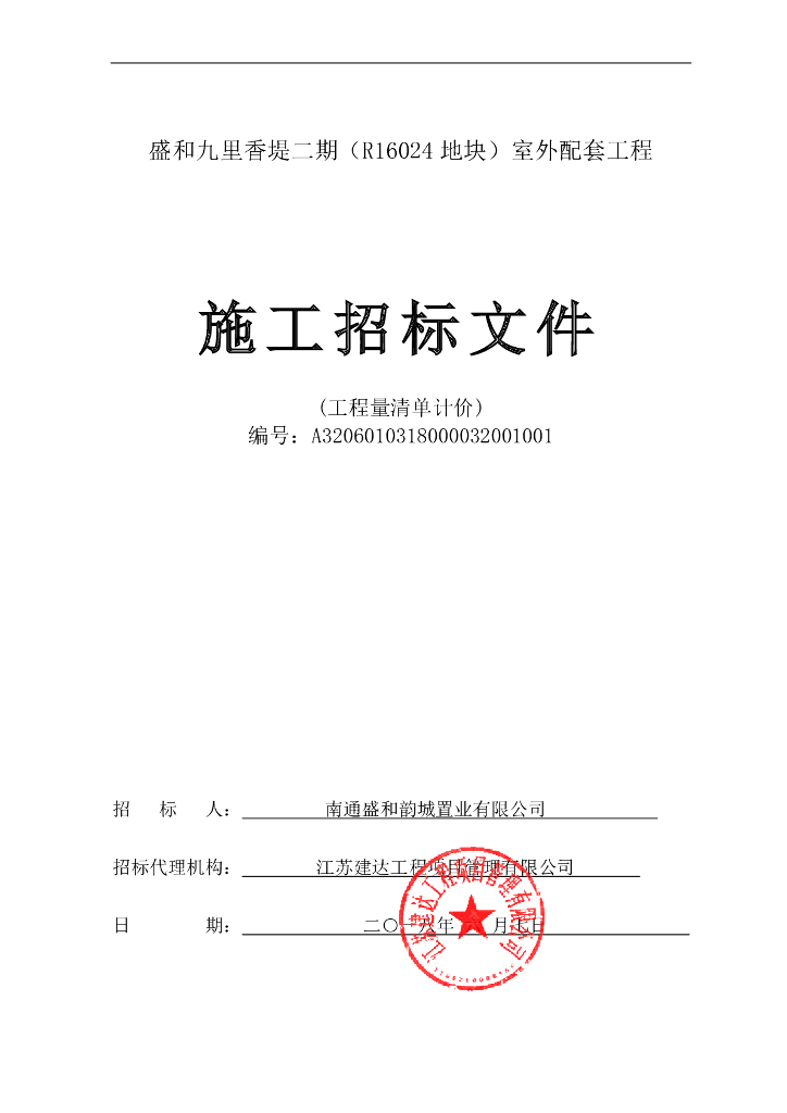 地块室外配套工程施工招标文件