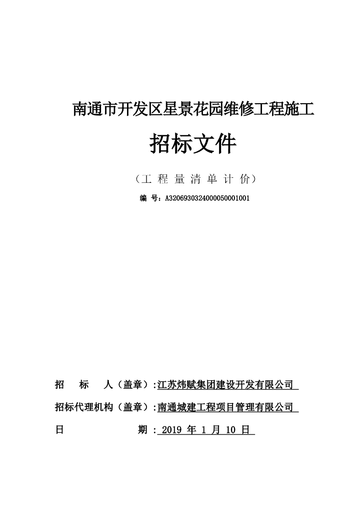 [江苏]花园维修工程施工招标文件