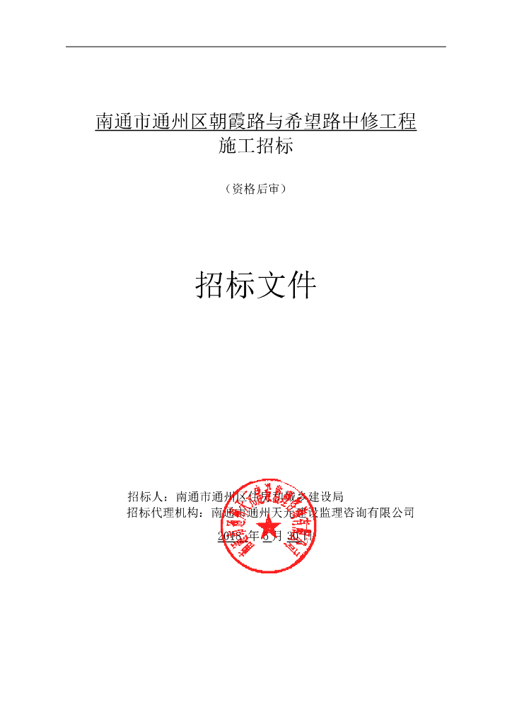 [江苏]道路中修工程施工招标文件