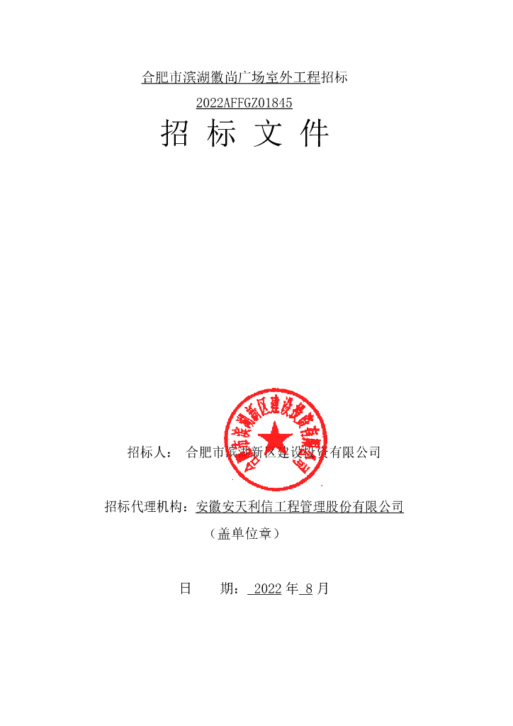 [安徽]广场室外工程招标文件（2022年）