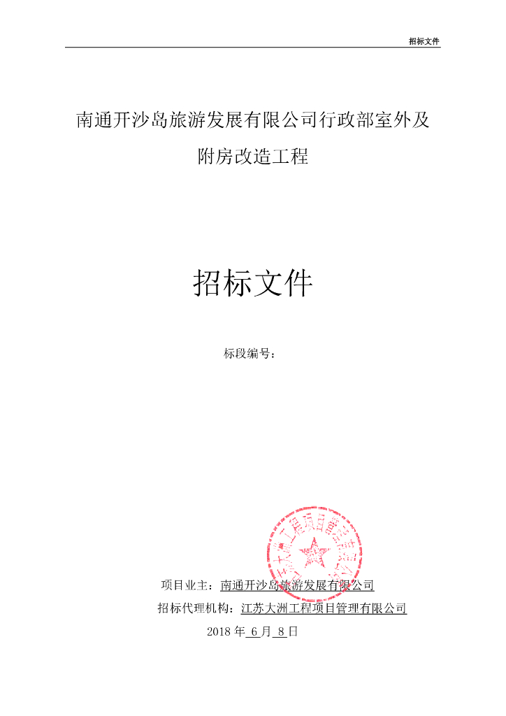 旅游公司行政部室外及附房改造工程招标文件