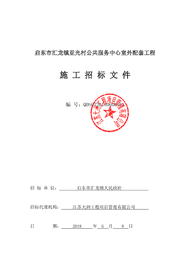 村公共服务中心室外配套工程施工招标文件