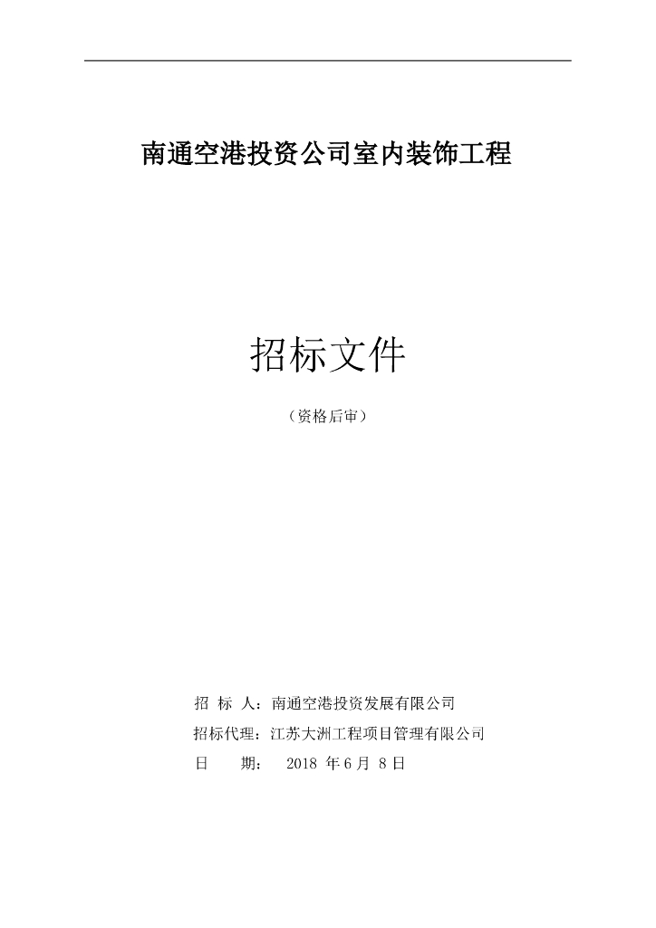 [江苏]投资公司室内装饰工程招标文件