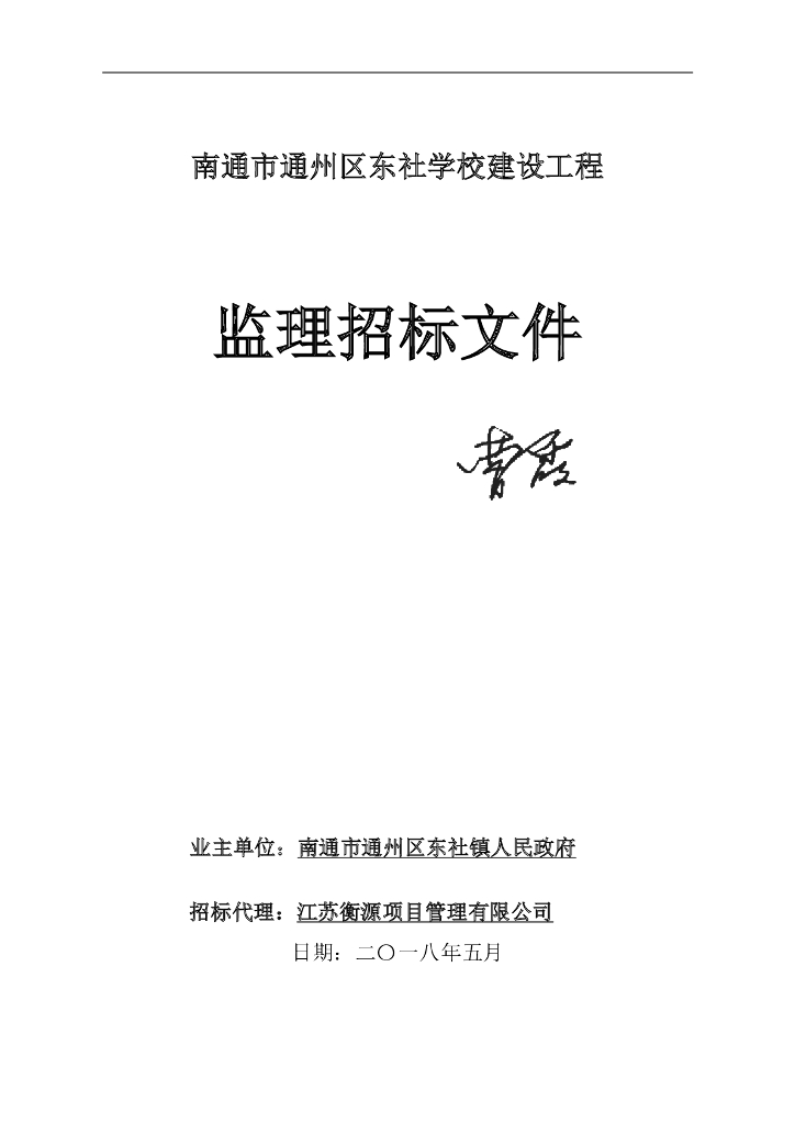 [江苏]学校建设工程监理招标文件