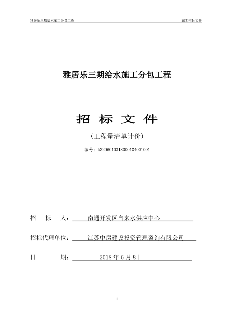 [江苏]给水施工分包工程招标文件