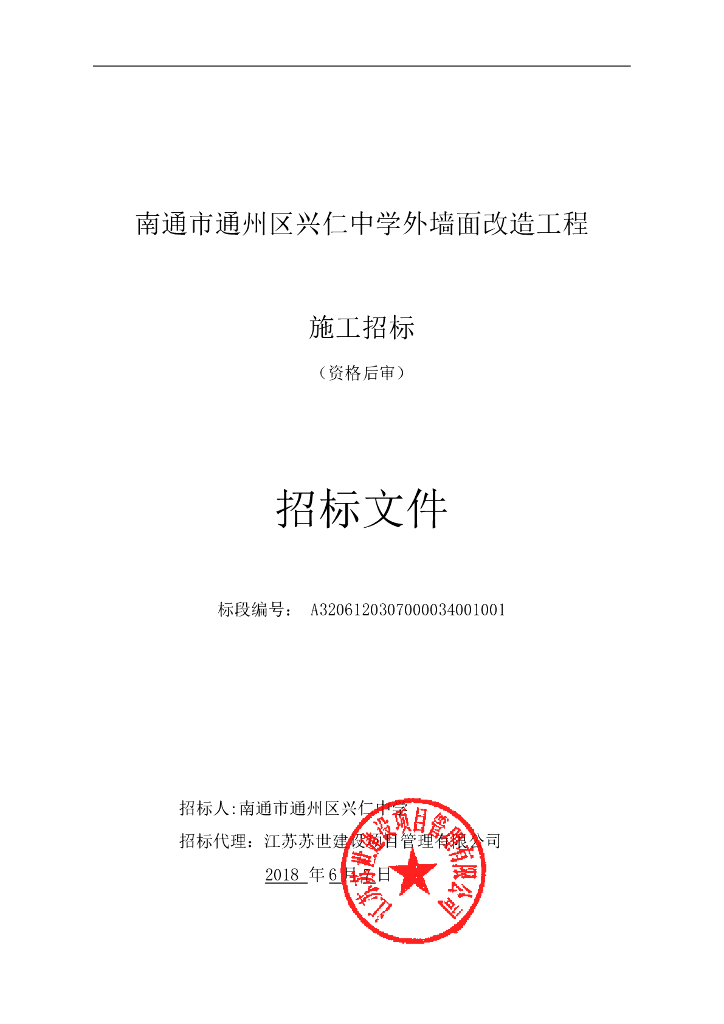 [江苏]中学外墙面改造工程施工招标文件