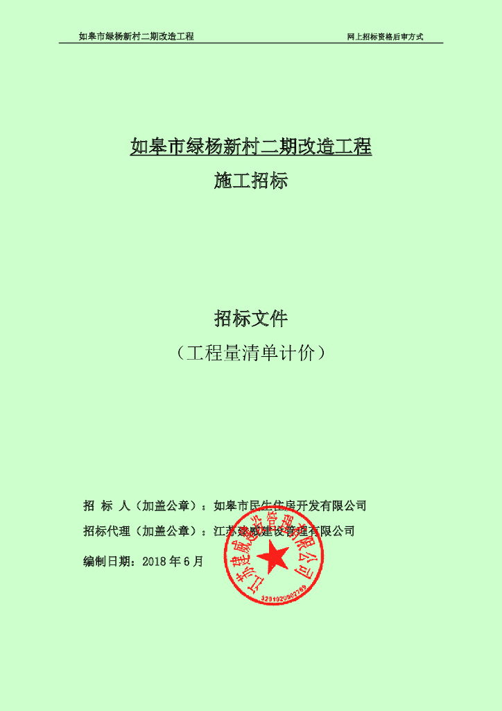 [江苏]新村二期改造工程施工招标文件