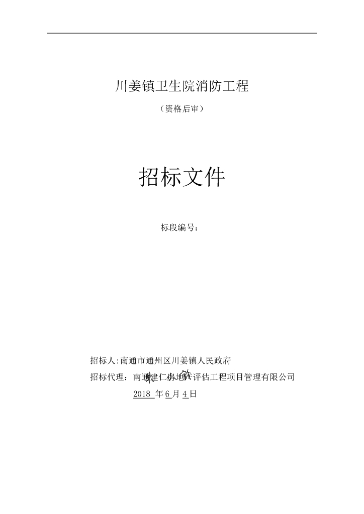 [江苏]镇卫生院消防工程招标文件