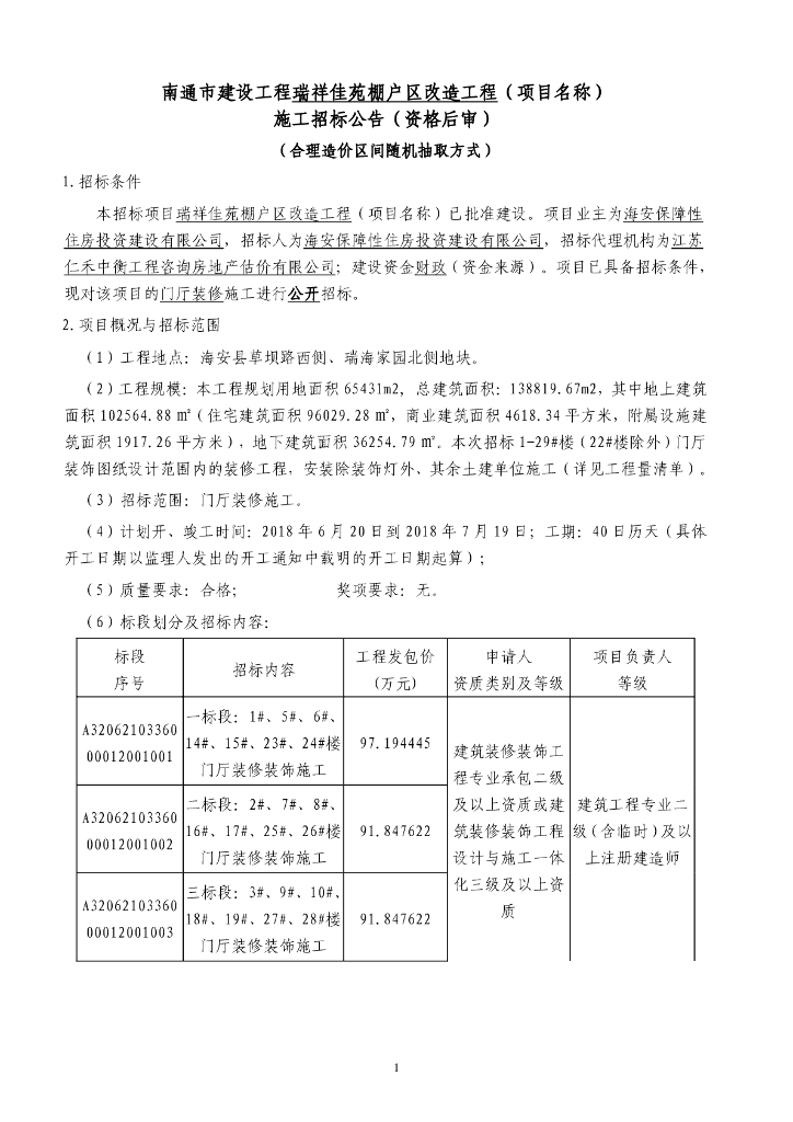 [江苏]棚户区改造工程施工招标文件