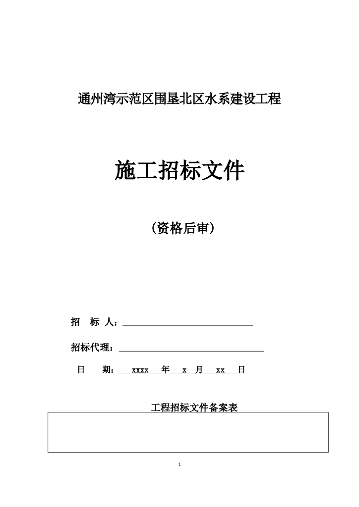 [江苏]示范区水系建设工程施工招标文件