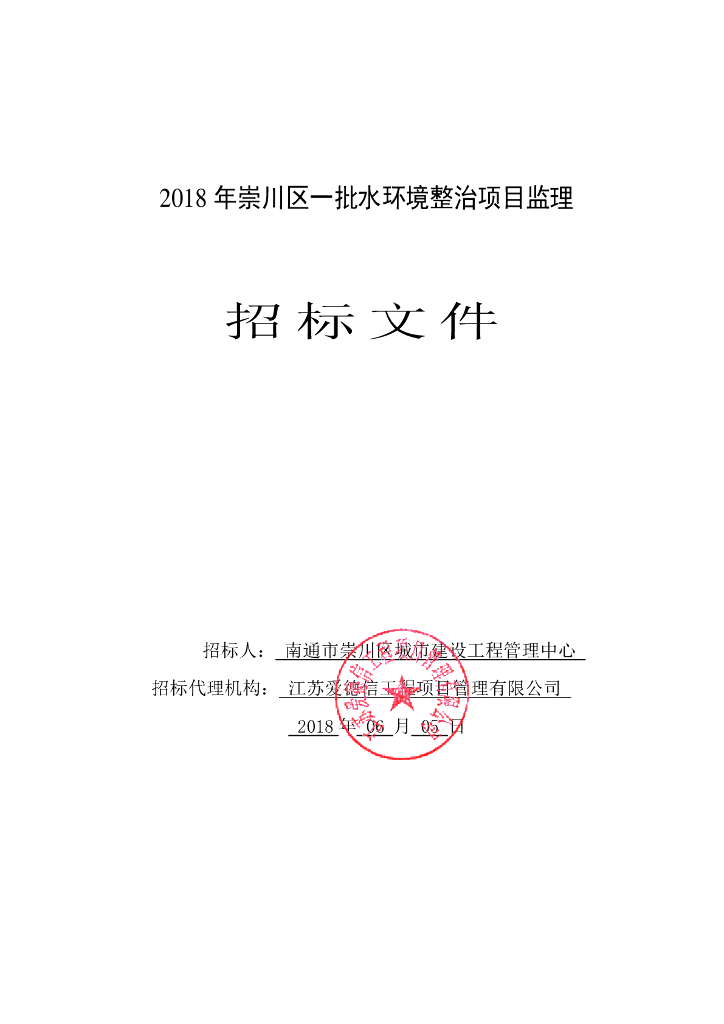 [江苏]水环境整治项目监理招标文件