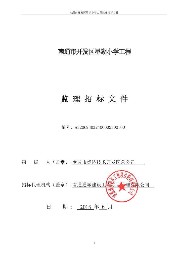 [江苏]某小学工程监理招标文件