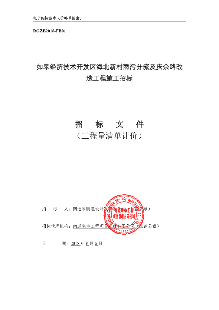 [江苏]雨污分流改造工程施工招标文件