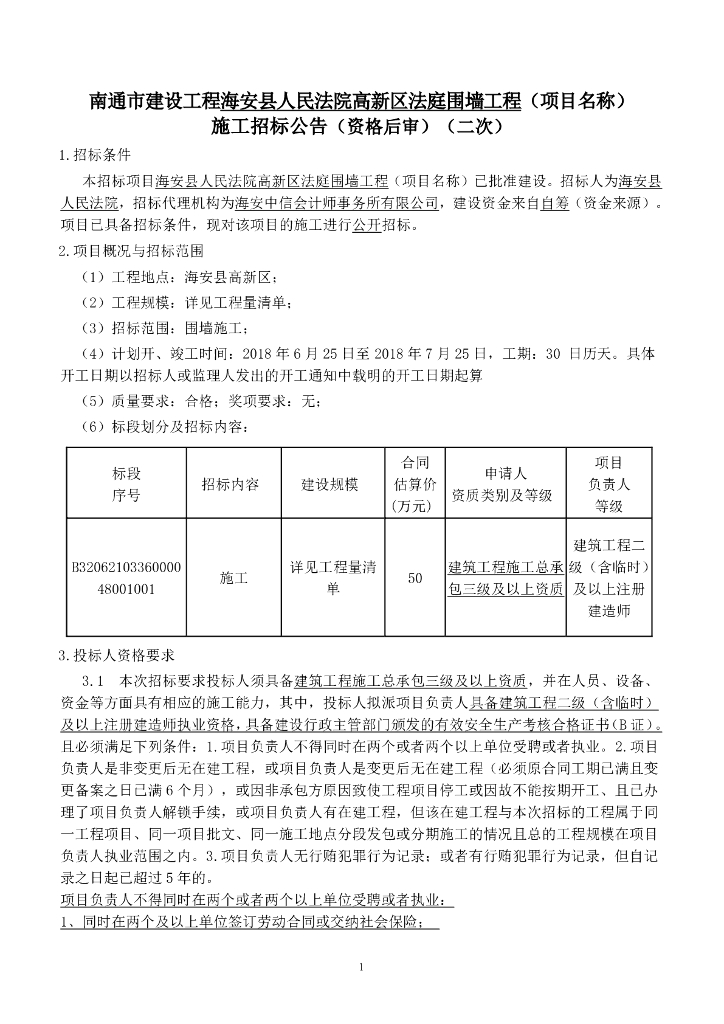 法院法庭围墙工程项目招标文件