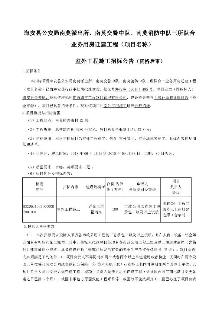 三所队合一业务用房迁建工程施工招标文件
