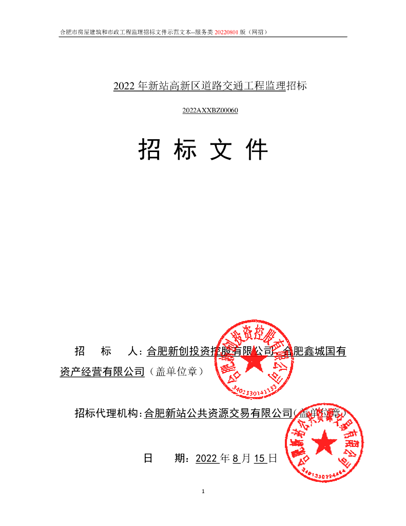 道路交通工程监理招标文件（2022年、103页）