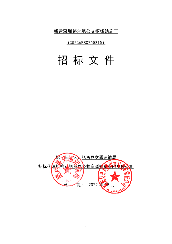 新建公交枢纽站施工招标文件（2022年，167页）