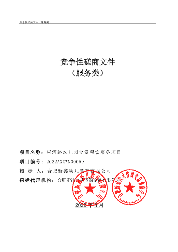 幼儿园食堂餐饮项目磋商文件（2022年）