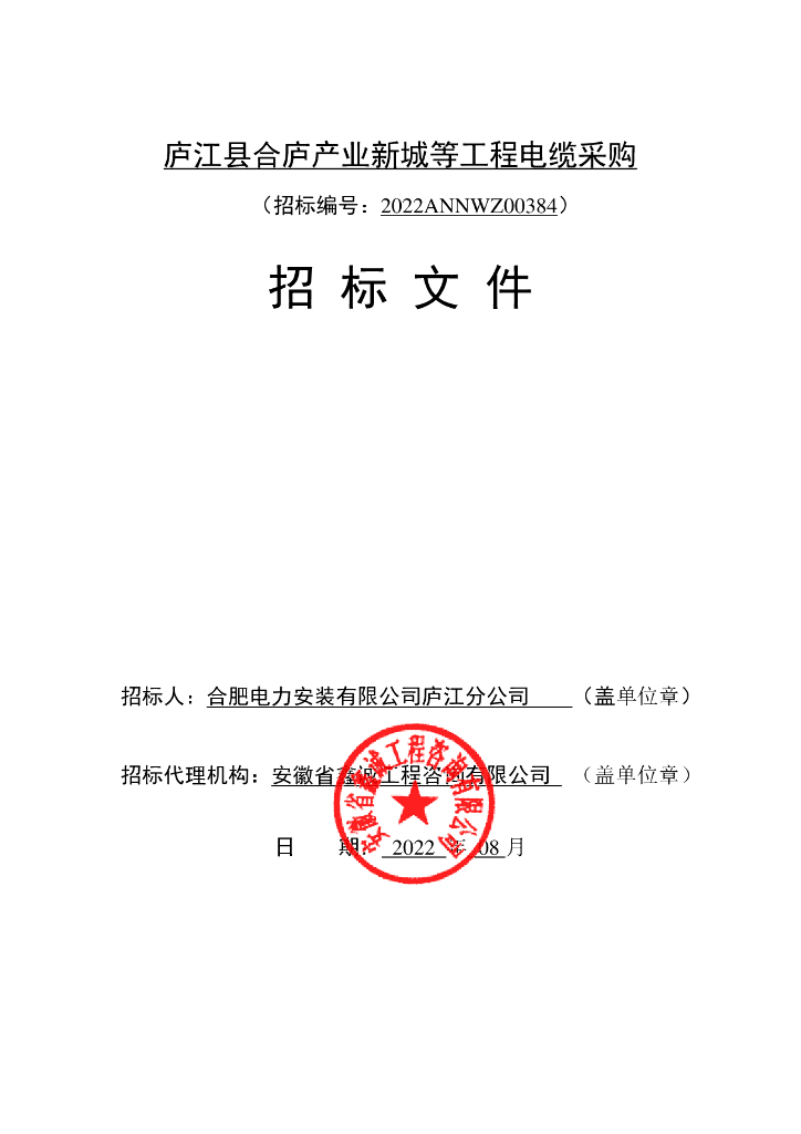 产业新城等工程电缆采购招标文件（2022年）