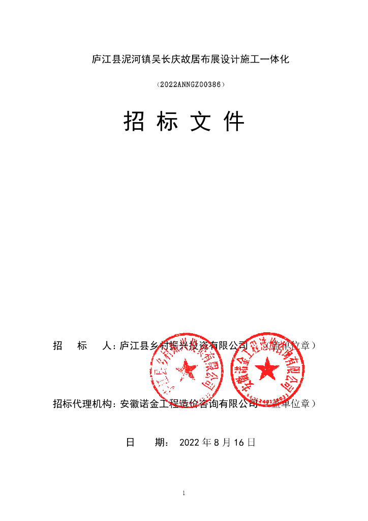 故居布展设计施工一体化招标文件（2022年）