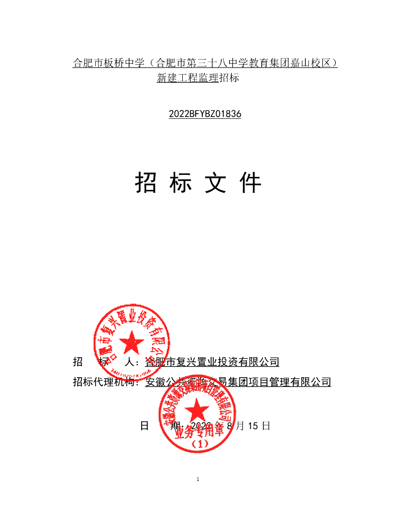 教育集团校区新建工程监理招标文件（2022年）