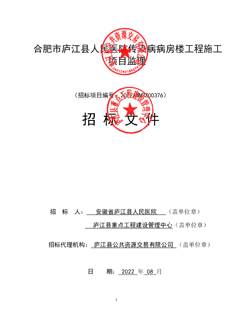 医院传染病病房楼工程施工项目监理招标文件