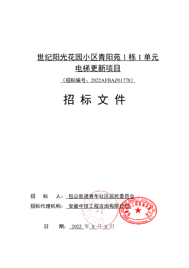 小区1单元电梯更新项目招标文件（2022年）
