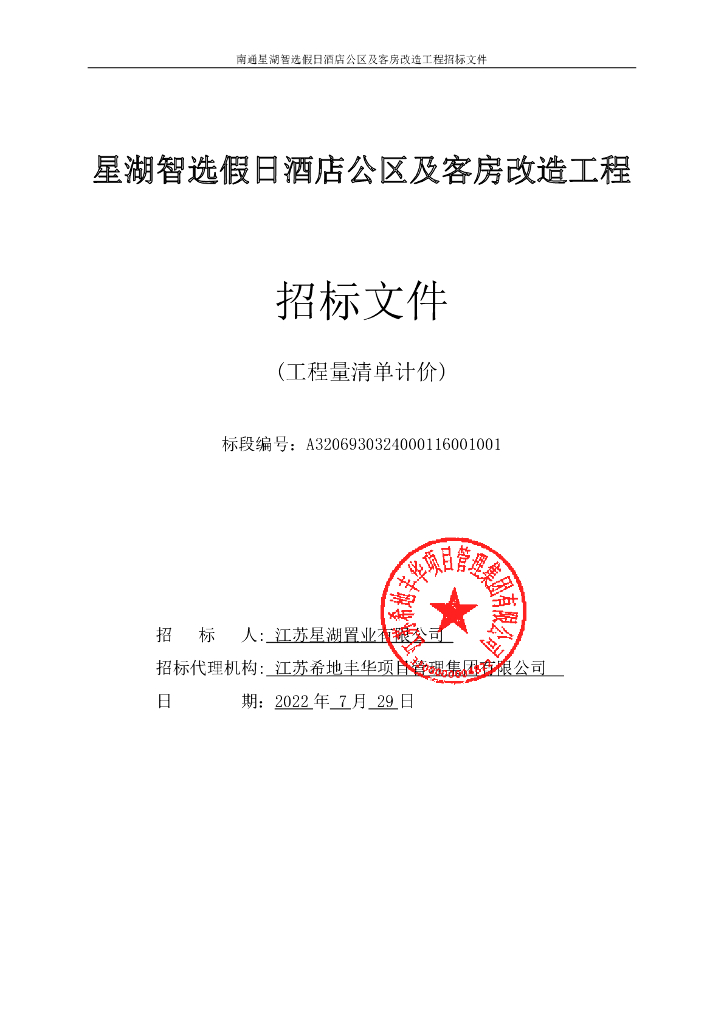 假日酒店公区及客房改造工程招标文件（2022）