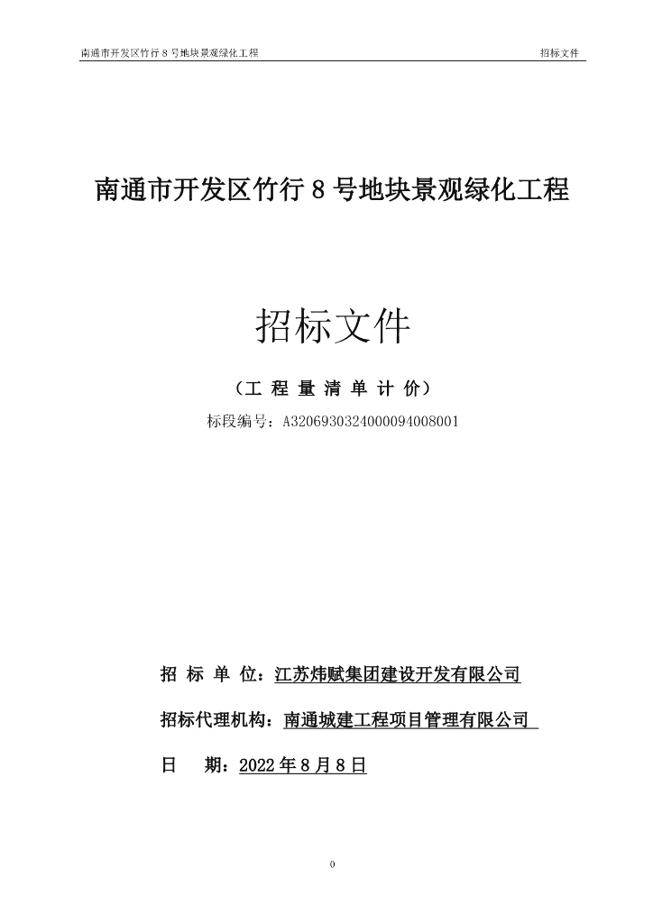 [江苏]地块景观绿化工程招标文件（2022年）