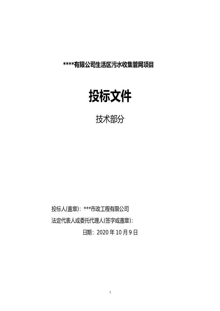 生活区污水收集管网项目投标文件（147页）