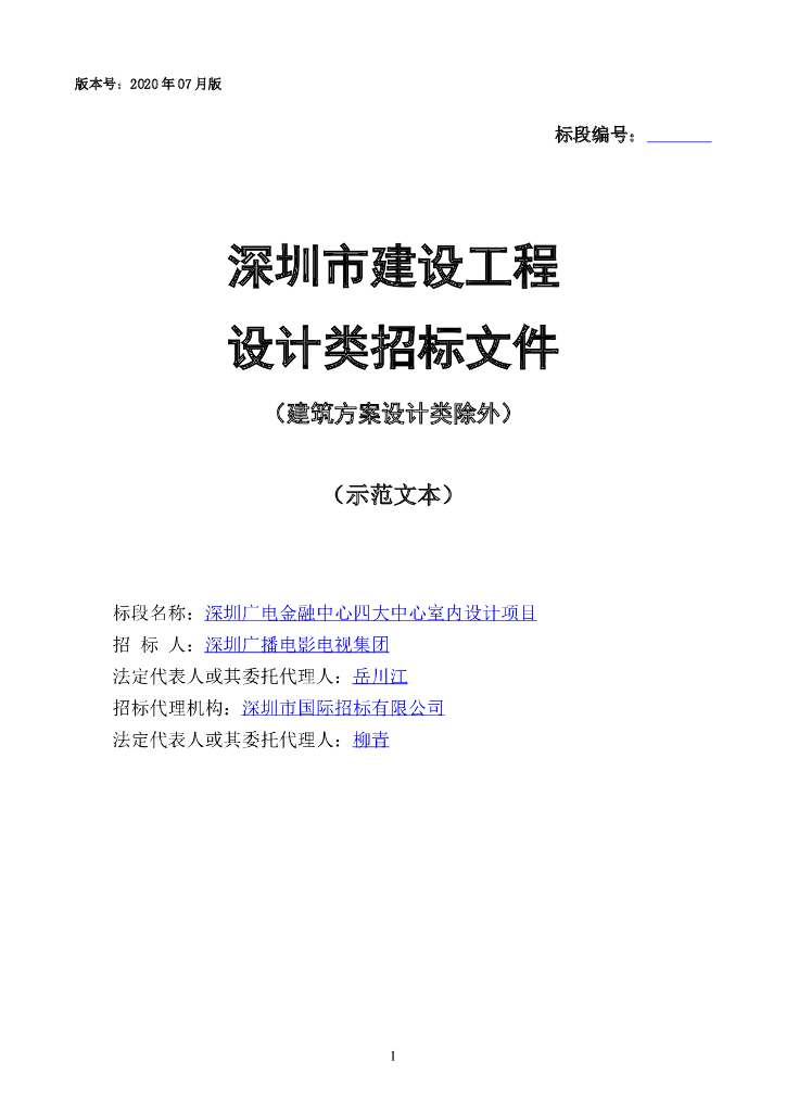 深圳四大中心室内设计项目招标文件