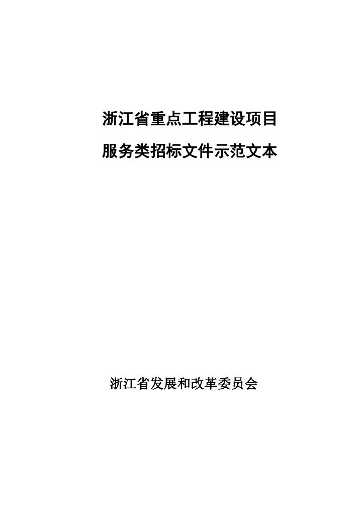 [浙江]重点建设项目服务类招标文件范本