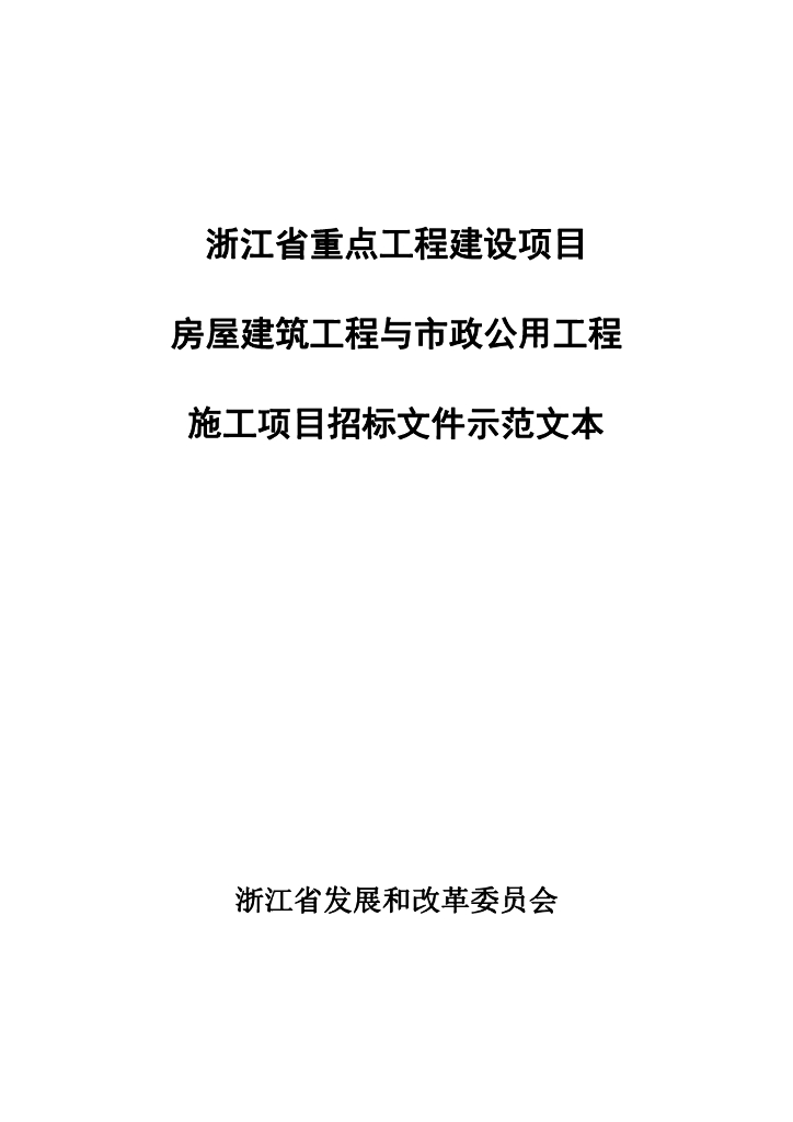 [浙江]重点项目房建市政施工招标文件范本