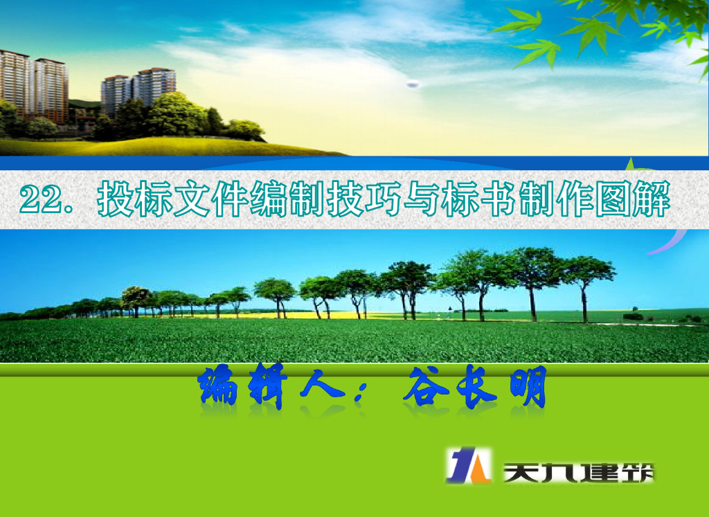 投标文件编制技巧与标书制作图解PDF
