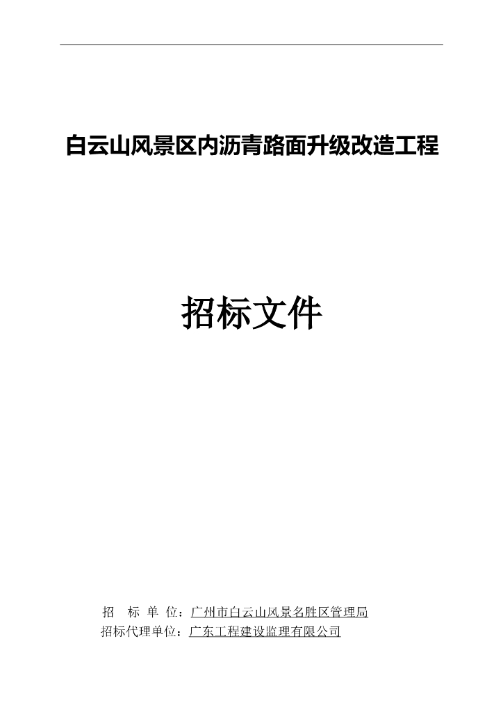 沥青路面升级改造工程招标文件