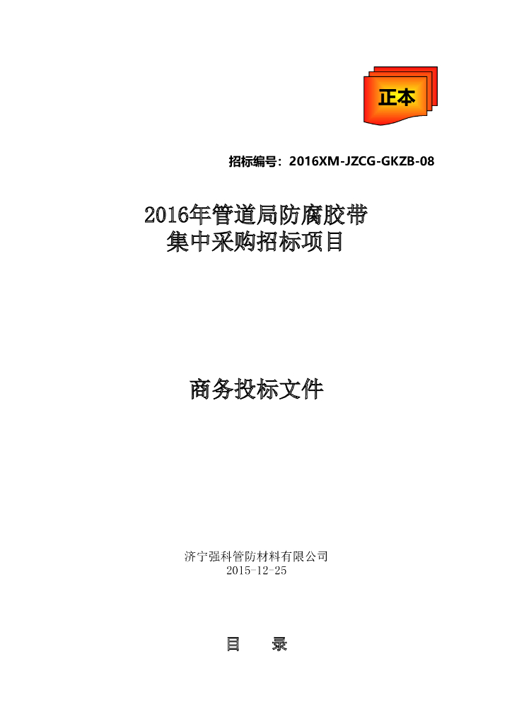 聚乙烯防腐胶带集中采购投标文件