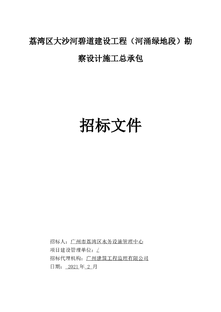 河道建设工程勘察设计施工总承包招标文件