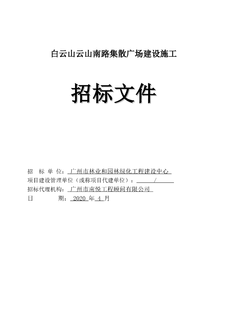 集散广场建设施工招标文件