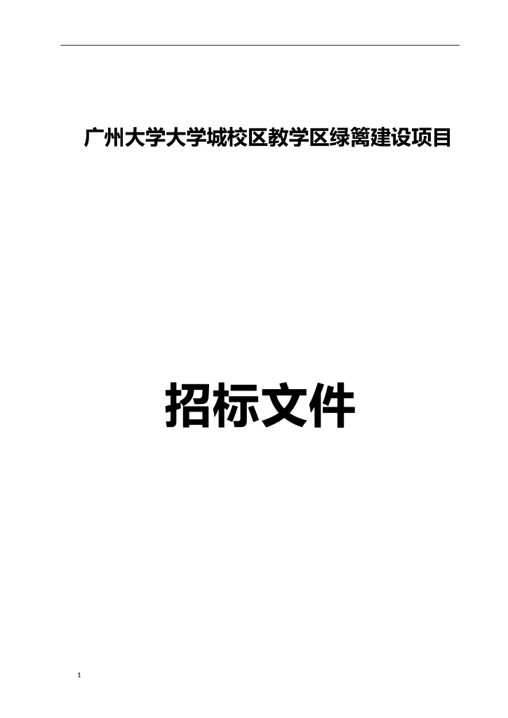 校园绿篱建设项目招标文件