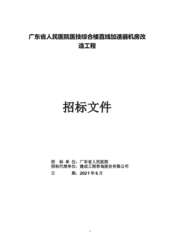 医院综合楼直线加速器机房改造工程招标文件