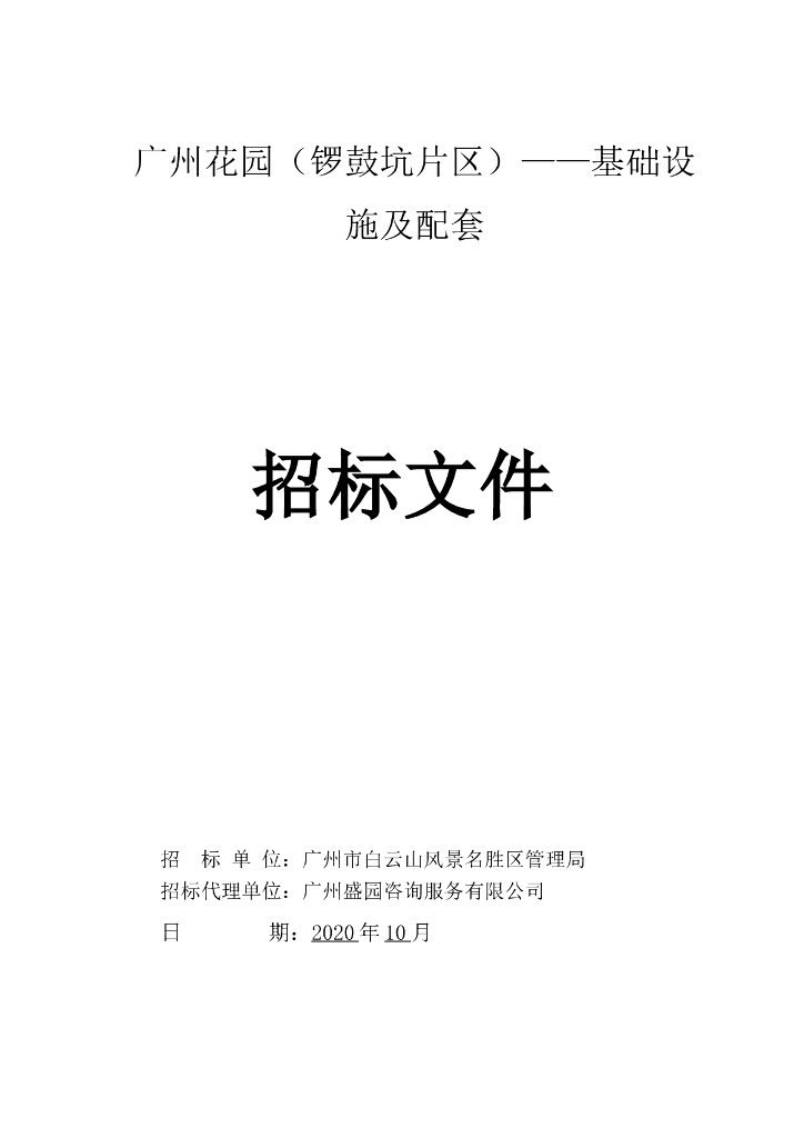 花园基础设施及配套招标文件