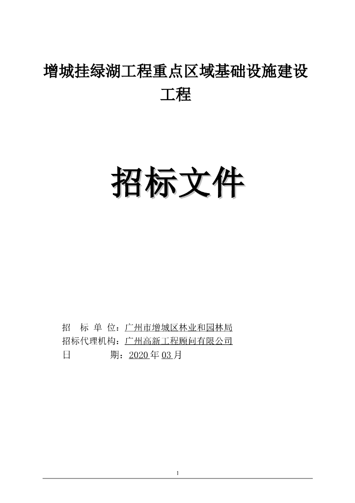 生态绿地停车场招标文件