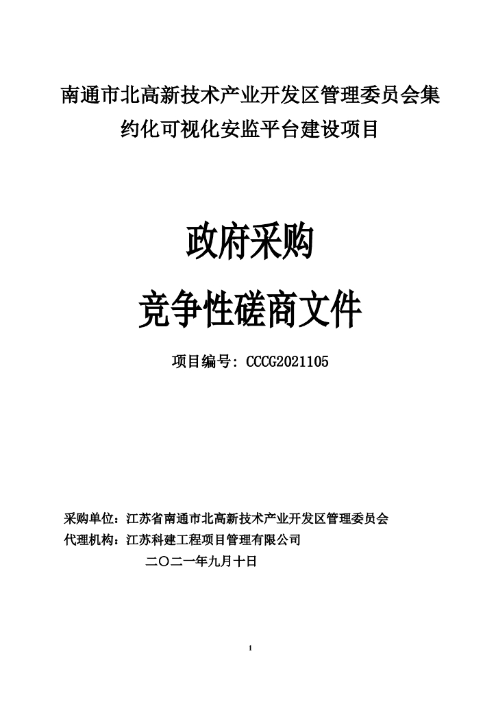 安监平台建设项目政府采购竞争性磋商文件