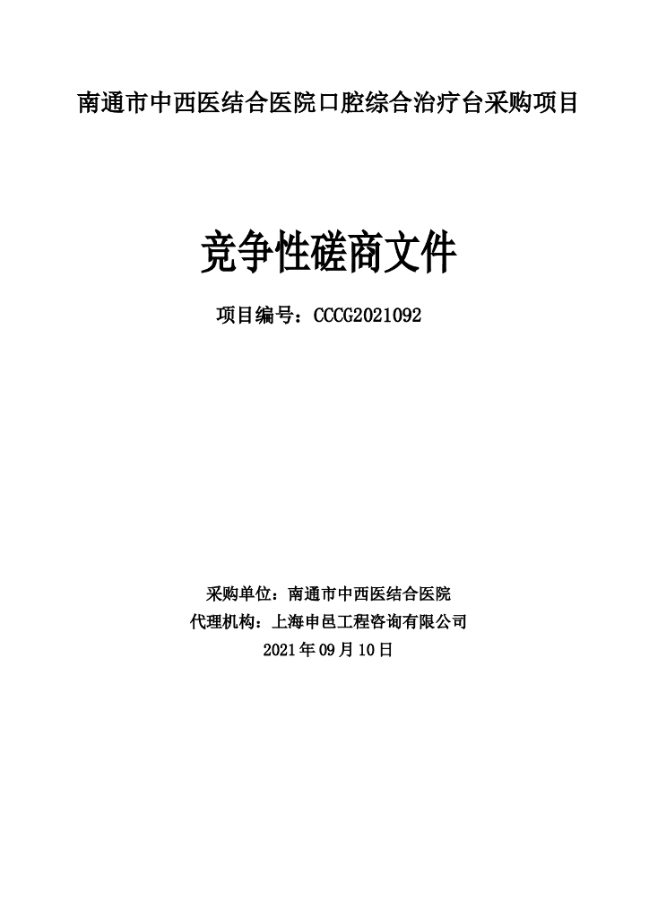 医院口腔综合治疗台采购项目竞争性磋商文件