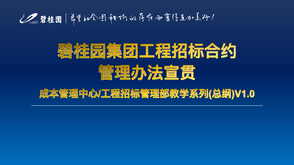 企业工程招标合约管理办法宣贯(PDF+45P）