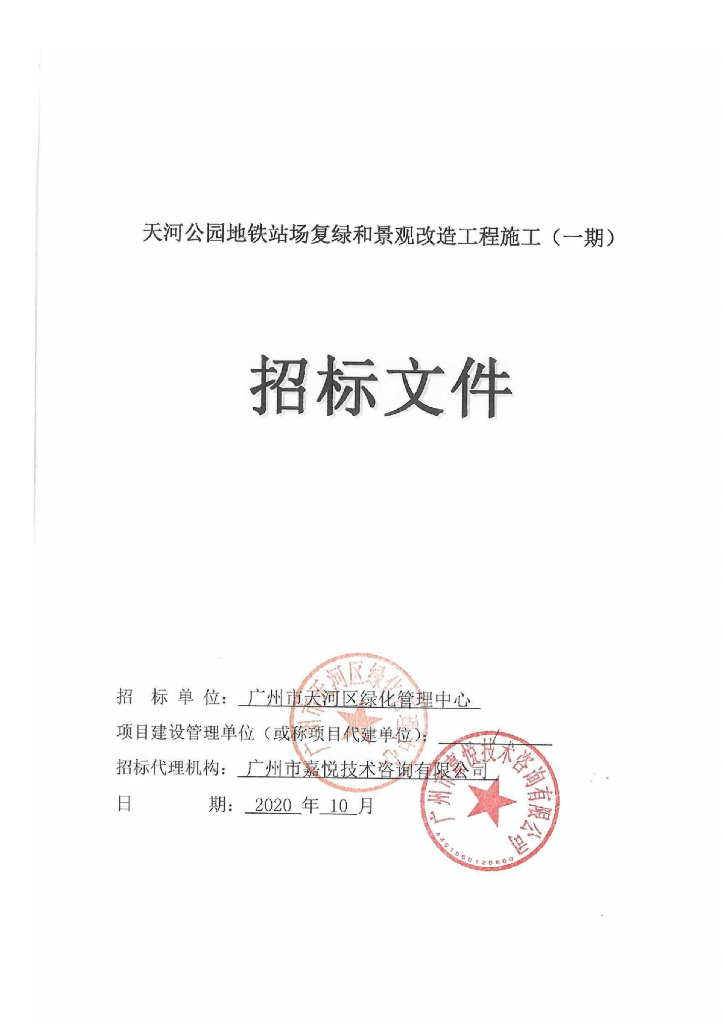 地铁站场复绿和景观改造工程招标文件