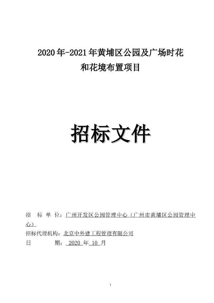 [广州]公园广场时花和花境布置项目招标文件