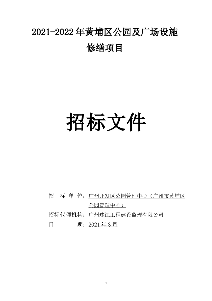 [广州]公园及广场设施修缮项目招标文件
