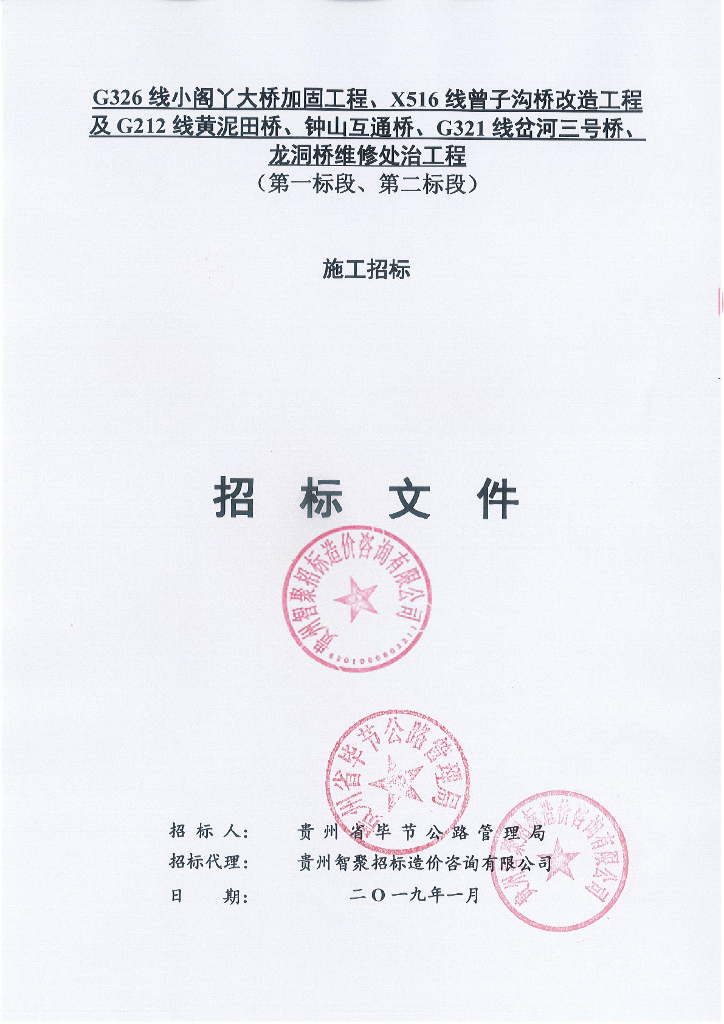 [贵州]桥梁维修处治工程招标文件